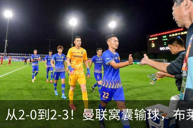 从2-0到2-3！曼联窝囊输球，布莱顿上演绝境大逆转，阵容厚度太差
