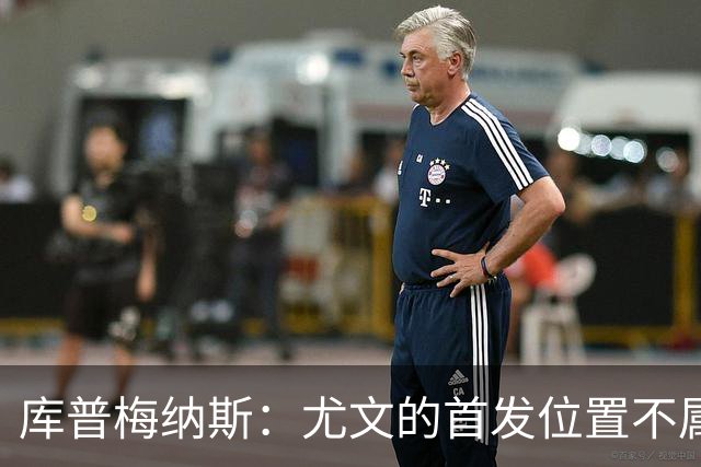 库普梅纳斯：尤文的首发位置不属于11个人，我对没能上场感到平静