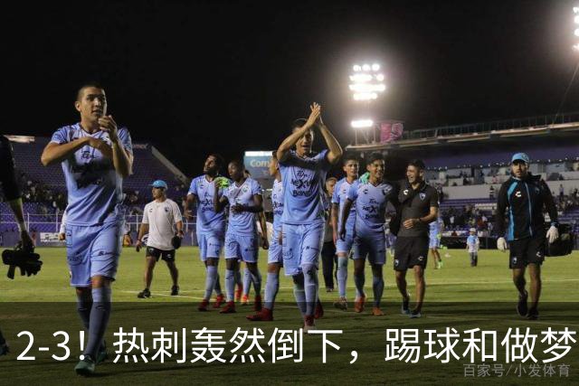 2-3！热刺轰然倒下，踢球和做梦一样，还是维拉仗义，进3个送2个