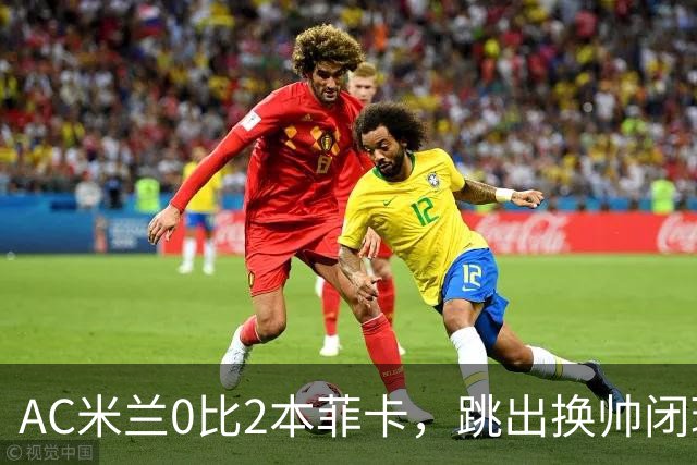 AC米兰0比2本菲卡，跳出换帅闭环的阿莫林颇为尴尬